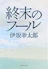 終末のフール (集英社文庫)