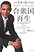 合衆国再生―大いなる希望を抱いて