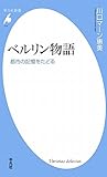 ベルリン物語 都市の記憶をたどる (平凡社新書)