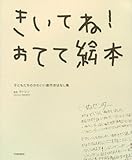 きいてね!おてて絵本