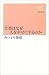 音楽はなぜ人を幸せにするのか (新潮選書)