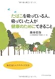 たばこを吸っている人,吸っていた人が健康のためにできること