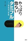 やっぱり危ないタミフル―突然死の恐怖