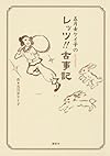 五月女ケイ子のレッツ!!古事記