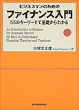 ビジネスマンのためのファイナンス入門―55のキーワードで基礎からわかる
