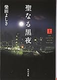 聖なる黒夜〈上〉 (角川文庫)
