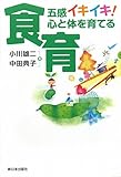 五感イキイキ!心と体を育てる食育