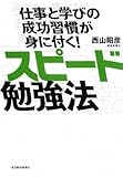 仕事と学びの成功習慣が身に付く!スピード勉強法