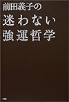 前田義子の迷わない強運哲学