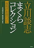 立川談志 まくらコレクション 夜明けを待つべし (竹書房文庫)