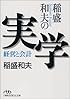 稲盛和夫の実学―経営と会計