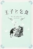 マーク トウェイン 王子と乞食 文学どうでしょう