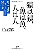 猿は猿、魚は魚、人は人 松下幸之助が私につぶやいた30の言葉 (講談社BIZ)