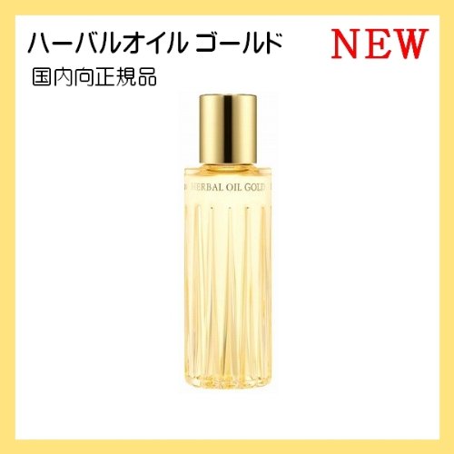 【国内向 正規品】 ALBION アルビオン ハーバルオイル ゴールド