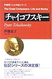 音楽之友社「作曲家◎人と作品シリーズ　チャイコフスキー」