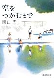 空をつかむまで (集英社文庫)