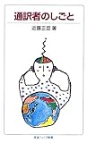 通訳者のしごと (岩波ジュニア新書)