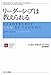 リーダーシップは教えられる (HARVARD BUSINESS SCHOOL PRESS)