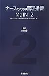 ナースのための管理指標 MaIN〈2〉
