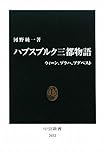 ハプスブルク三都物語 - ウィーン、プラハ、ブダペスト (中公新書)