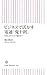ビジネスで活かす電通「鬼十則」　仕事に誇りと自分軸を持つ (朝日新書)