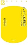 レバレッジ時間術―ノーリスク・ハイリターンの成功原則 (幻冬舎新書)