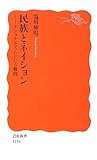 民族とネイション―ナショナリズムという難問 (岩波新書)