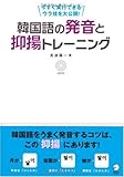 韓国語の発音と抑揚トレーニング―今すぐ実行できるウラ技を大公開!