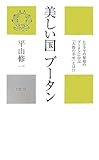 美しい国ブータン―ヒマラヤの秘境のブータンに学ぶ「人間の幸せ」とは!? (カニ心書シリーズ)