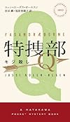 特捜部Q ―キジ殺し―― (ハヤカワ・ポケット・ミステリ 1853)