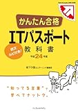 かんたん合格 ITパスポート教科書 平成24年度