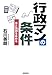 行政マンの条件―志と技術を高める