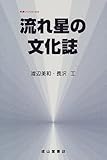 流れ星の文化誌 (気象ブックス)/渡辺美和