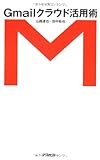Gmailクラウド活用術