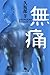 無痛 (幻冬舎文庫)