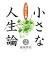 小さな人生論〈2〉「致知」の言葉