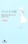 1リットルの涙―難病と闘い続ける少女亜也の日記 (幻冬舎文庫)
