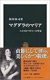 マグダラのマリア―エロスとアガペーの聖女 (中公新書)