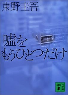 嘘をもうひとつだけ (講談社文庫)