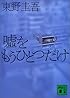嘘をもうひとつだけ (講談社文庫)