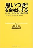 思いつき!を会社にする―コースターのメモから始まる成功法則