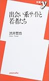 出会い系サイトと若者たち (新書y)