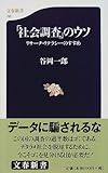 「社会調査」のウソ―リサーチ・リテラシーのすすめ (文春新書)