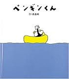 ペンギンくん