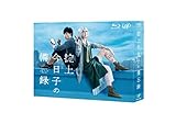 【Amazon.co.jp限定】掟上今日子の備忘録 Blu-ray BOX(オリジナル付箋ロール付)