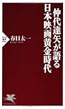 仲代達矢が語る 日本映画黄金時代 (PHP新書)