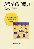 パラダイムの魔力―成功を約束する創造的未来の発見法