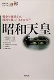 昭和天皇―戦争を終結させ、国民を救った日本の元首 (まほろばシリーズ)