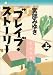 ブレイブ・ストーリー(上)