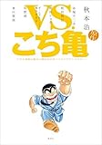 VS.こち亀 こちら葛飾区亀有公園前派出所ノベライズアンソロジー